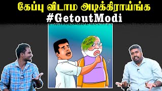 கேப்பு விடாம அடிக்கிராய்ங்க | #GetoutModi | #GoBackModi | Annamalai | MK Stalin | Modi | U2 Brutus