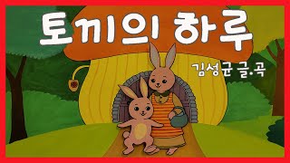 토끼의 하루/김성균요.곡-김성균동요세상4