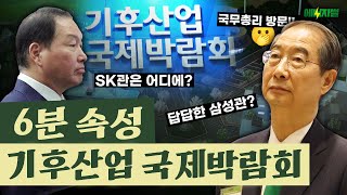 기후산업 국제박람회 속성으로 보기! 이 한편이면 박람회 다녀오신 거나 다름 없습니다! /에너지썰