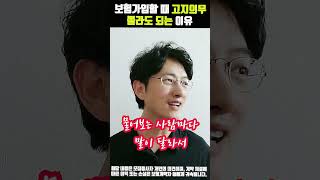 고지의무를 몰라도 되는 이유?