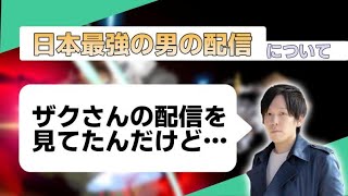 【スマブラSP】日本一のスマブラプレイヤー、ザクレイさんの配信を見た時の感想