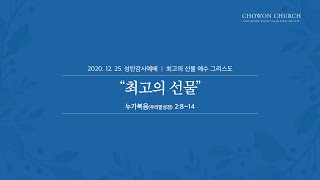 [성탄감사예배]최고의 선물(누가복음 2:8~14)성탄감사예배_노병균목사_(20.12.25)