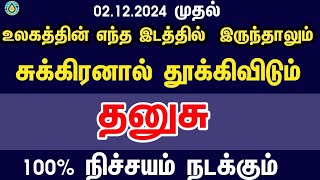 சுக்கிரனால் தூக்கிவிடும் - தனுசு | Sukra peyarchi 2024 in tamil dhanusu