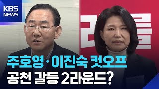 “이진숙·주호영 컷오프”…공천 갈등 2라운드 가나? / KBS  2026.03.22.
