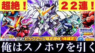 【ガンダムウォーズ】白雪姫に嫌われ続ける男の、スノホワ再々チャレンジ。11連？いや、22連ガシャります！ダイヤ1に、俺はなるっ！【GUNDAM WARS】