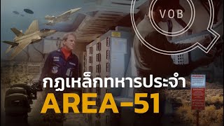 AREA 51 กฏเหล็ก CIA ในฐานทัพลับสหรัฐ ที่ทหารห้ามแพร่งพราย แม้แต่เพื่อนร่วมงาน! | Q-VOB