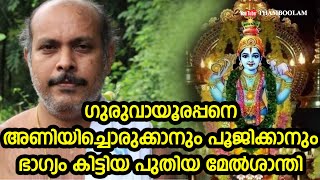 ഗുരുവായൂരപ്പനെ അണിയിച്ചൊരുക്കാനും പൂജിക്കാനും ഭാഗ്യം കിട്ടിയ പുതിയ മേൽശാന്തി | ജയപ്രകാശ് നമ്പൂതിരി