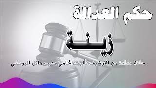 زينة - حلقة من الارشيف - متابعة ممتعة