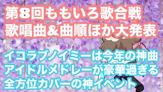 第8回ももいろ歌合戦、歌唱曲\u0026披露順が発表！ノイミーラスラス、イコラブ絶対アイドル辞めないで、アイドルメドレーが豪華すぎる【まろたさん】