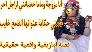 قصتي حكاية⁉️ قصة امازيغية واقعية أنا مزوجة وماما بغات تزوجني لراجل اخر حيت لباس عليه😱 قصة وأشمن قصة🔥