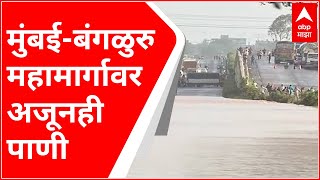 Kolhapur Flood : मुंबई-बंगळुरु महामार्गावर अजूनही पाणी , प्रशासनाकडून चाचपणी