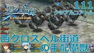 【PSV】英雄伝説 碧の軌跡 Evolution # 111 西クロスベル街道の手配魔獣 ケツアルコアトル