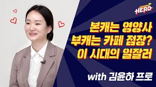 Well스토리를 들려줄 스물다섯 번째 히든히어로 김윤하 프로