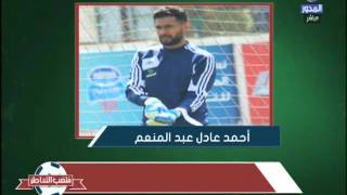 ملعب الشاطر - احمد عادل  اصبت بنزلة برد حادة قبل مباراة الشرطة وذهبت للمستشفى 4 مرات