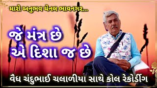 vaydh chandubhai chalaliya maro anubhav chennal bhavnagar વૈધ ચંદુભાઈ ચલાળીયા મારો અનુભવ ચેનલ ભાવનગર