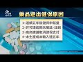 5年無申報量、有代替品 4000項藥品退出健保｜20231010 公視晚間新聞