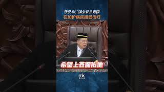 伊党马兰国会议员进院，在加护病房接受治疗