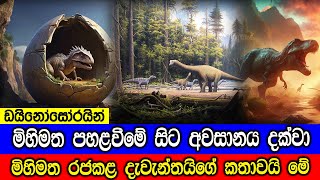 ඩයිනෝසෝරයින් මිහිමත පහළවීමේ සිට අවසානය දක්වා. - A Complete Dinosaur Timeline to Extinction