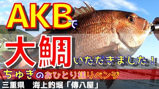 【海上釣堀】「傳八屋」1　ちゅぎのおひとり様リベンジ・やっぱりＡＫＢ！