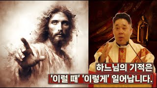 하느님의 기적은 바로 '이럴 때' '이렇게' 일어납니다!  -최황진 라파엘 신부- 천주교ㅣ가톨릭ㅣ신부님 강론 강의ㅣ마도성당ㅣ듣.마.신부