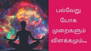 Day 7. பல்வேறு யோக முறைகளும் விளக்கமும் / Various Forms of Yoga...7 Day Series...