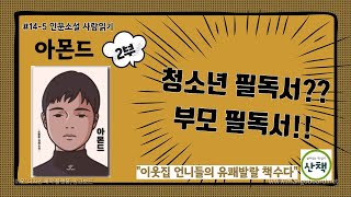 [아몬드] 청소년 필독서? 부모필독서! / 저자 손원평 / 인문소설로 사람읽기 / 사회학 전공자 소설 / 부모독서토론 / 결말 포함 / 윤교수의 선택 / 결말은 비극일까 희극일까/