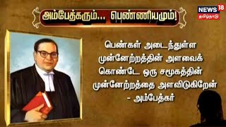 Ambedkar \u0026 Feminism | அம்பேத்கரும்  - பெண்ணியமும் | Dr BR Ambedkar Jayanti