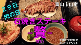 【石焼きステーキ 贅】富山県のステーキ屋さん