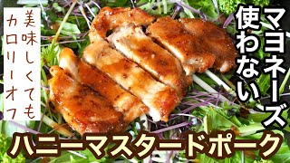 【豚肉レシピ】美味しいハニーマスタードポークの簡単な作り方♪マヨネーズを使わないからカロリーオフ↓