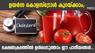 ഉയര്‍ന്ന കൊളസ്ട്രോള്‍ കുറയ്ക്കാം; ഭക്ഷണക്രമത്തില്‍ ഉള്‍പ്പെടുത്താം ഈ പാനീയങ്ങള്‍...