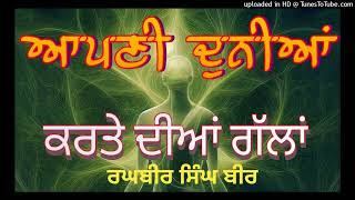 Aapni Duniya Aap Banao। ਆਪਣੀ ਦੁਨੀਆਂ ਆਪ ਬਣਾਉਣੀ।Ragbir Singh Bir