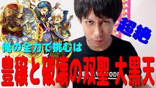 【モンスト】唯一勝てない超絶！それが大黒天！【ぎこちゃん】