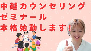 中越カウンセリングゼミナール　本格始動します