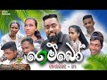 ගෙම්බෝ | Gemboo | Episode 01 | Sapuwa Production