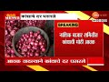 nashik onion price drops कांद्याच्या दरात 5 ते 8 रुपयांनी घसरणं आवक वाढल्याने कांद्याचे दर घसरले