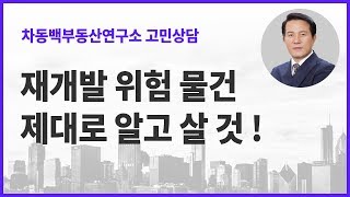 재개발위험물건  제대로 알고사자!