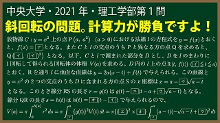 福田の数学〜中央大学2021年理工学部第１問〜斜回転