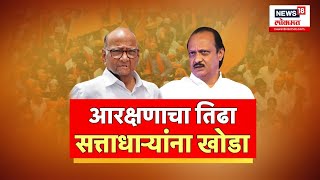 आरक्षणप्रश्नी सकल मराठा समाज Ajit Pawar यांच्याविरूद्ध आक्रमक | Maharashtra Politics | Marathi News