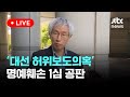 [다시보기] 김만배·신학림·김용진·한상진 ‘대선 허위보도의혹’, 명예훼손 1심 공판-9월 24일 (화) 풀영상 [이슈현장] / JTBC News