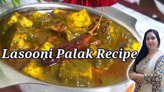 लहसुनि पालक पनीर  ऐसे बनाओगे तो उँगलियाँ चाटते रह जाओगे | Lasooni Palak Recipe In Hindi