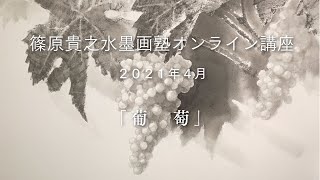 【ダイジェスト版】篠原貴之水墨画塾　作品制作動画　2021年4月「葡萄」