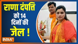 6 मई तक न्यायिक हिरासत में रहेंगे Navneet Rana और Ravi Rana, अब जमानत पर 29 अप्रैल को होगी सुनवाई