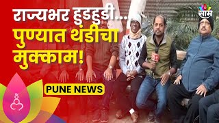 Pune Winter News: पुण्यात थंडीचा मुक्काम! तापमान 10° च्या खाली! | Marathi News