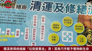 20210924 礁溪傢俱修繕廠「垃圾變黃金」清！潔員巧手賦予舊物新生命