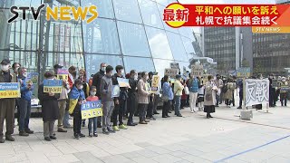 「平和への願い」を訴え　ウクライナ侵攻が続くなか札幌で抗議集会　約２２０人参加