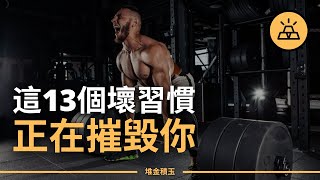 這13個習慣正在慢慢毀掉你的生活，從今天開始，做一些改變吧 | 別讓壞習慣毀掉你，摧毀生活的13個“炸彈” | 毀掉生活的13個壞習慣，中槍1個都會帶來巨大的負面影響