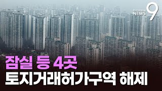 잠실 등 4곳 토지거래허가구역 전격 해제…\