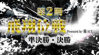 【麻雀】第2期飛翔位戦 Presented by (株)ACE 準決勝・決勝【1回戦のみ】