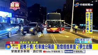 台中過彎不慎! 校車撞分隔島 \