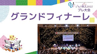 【字幕】第46回全国高等学校総合文化祭東京大会プレ大会 総合開会式　グランドフィナーレ